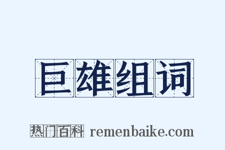 巨雄组词是什么意思的图片